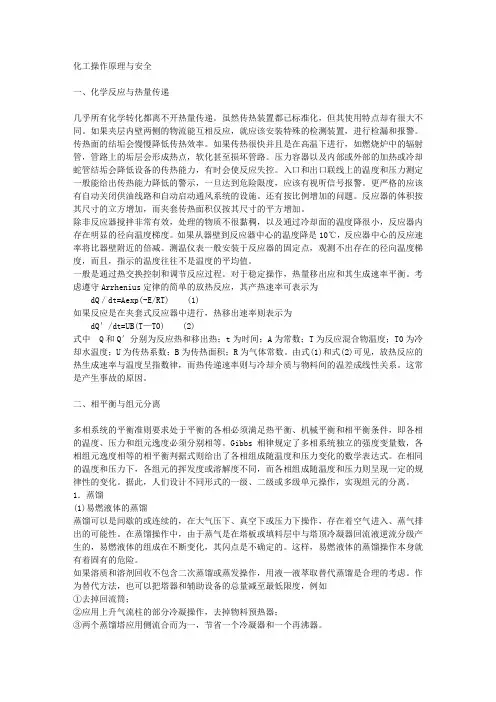 化工操作原理与安全.doc