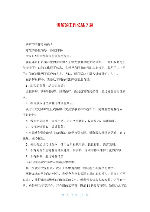 讲解的工作总结7篇