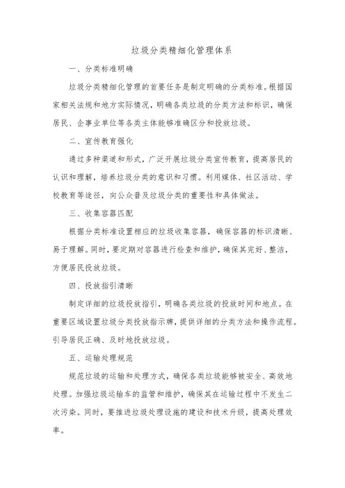 垃圾分类精细化管理体系