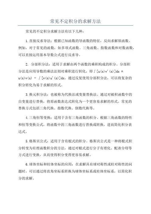 常见不定积分的求解方法