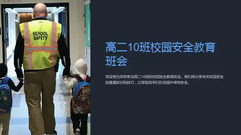高二10班校园安全教育班会