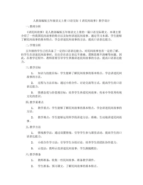 人教部编版五年级语文上册口语交际《讲民间故事》教学设计