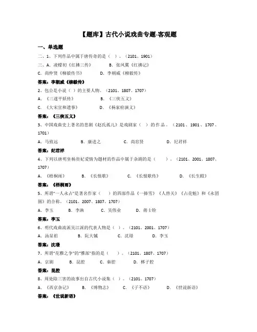 古代小说戏曲专题-国家开放大学电大期末纸考卷考题目答案
