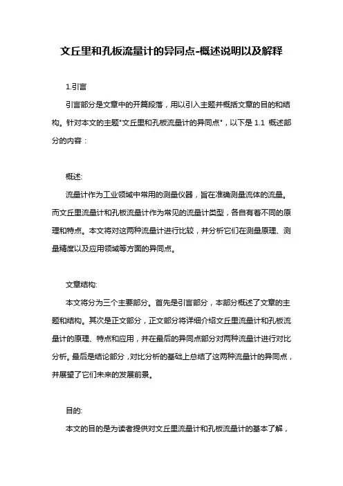 文丘里和孔板流量计的异同点-概述说明以及解释