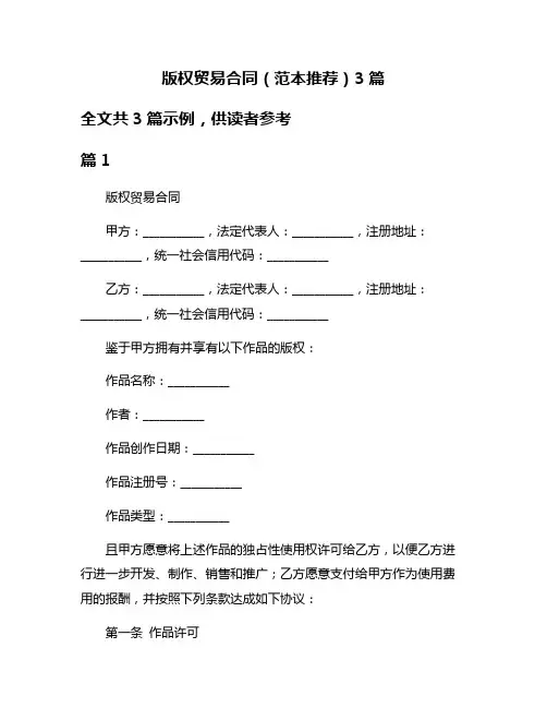 版权贸易合同(范本推荐)3篇