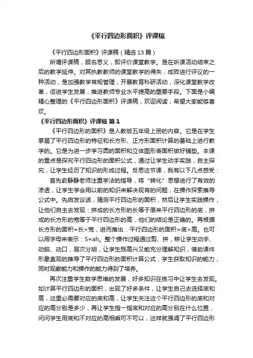 《平行四边形面积》评课稿（精选13篇）