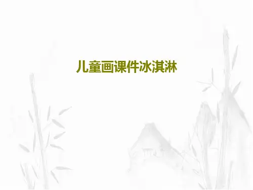 儿童画课件冰淇淋共24页