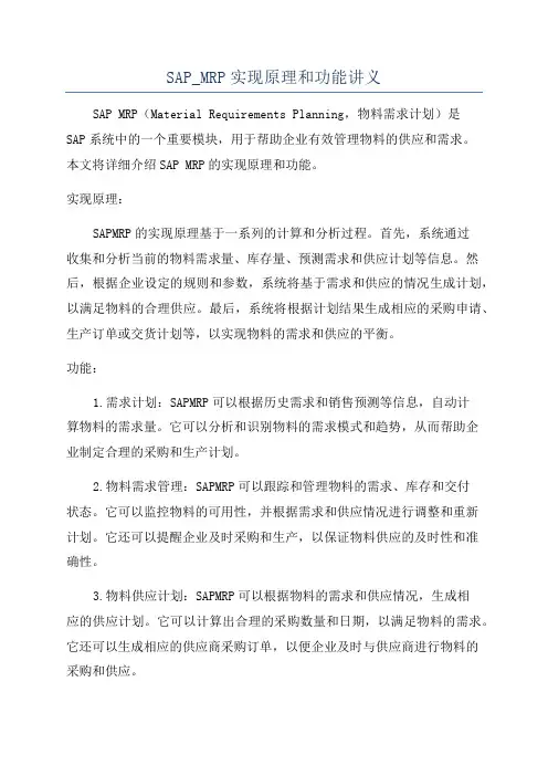 SAP_MRP实现原理和功能讲义