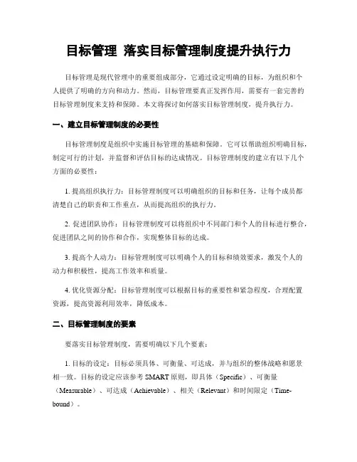 目标管理 落实目标管理制度提升执行力