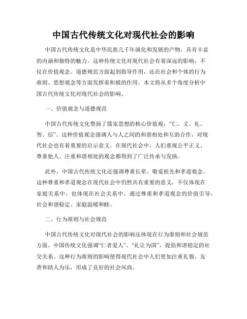 中国古代传统文化对现代社会的影响