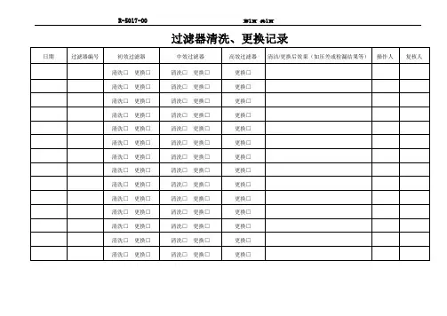 过滤器清洗、更换记录