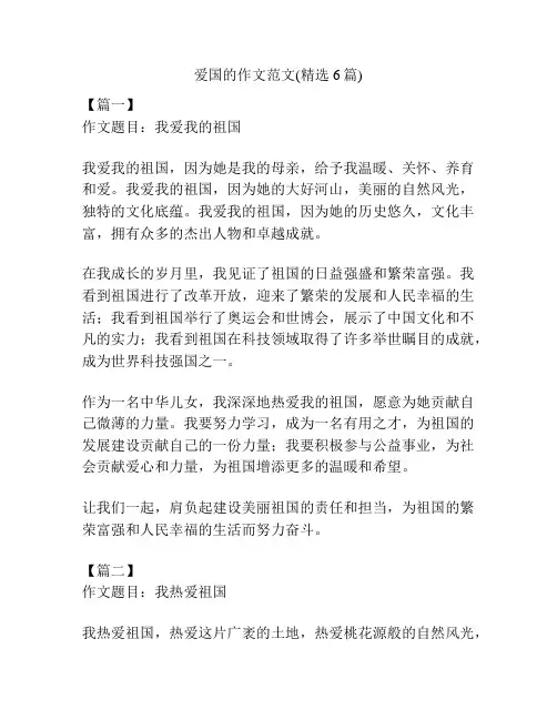爱国的作文范文(精选6篇)