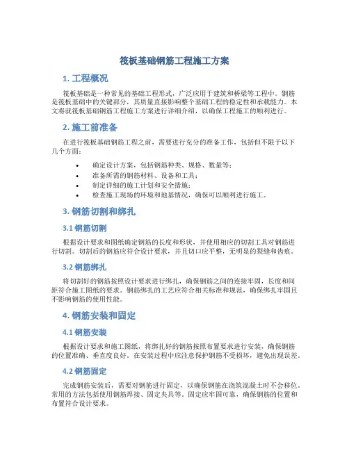 筏板基础钢筋工程施工方案