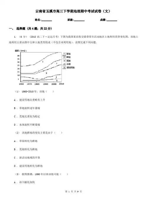 云南省玉溪市高三下学期地理期中考试试卷(文)