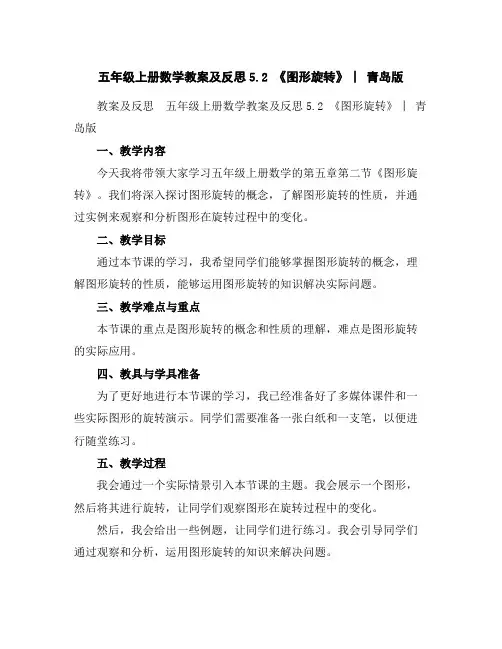 五年级上册数学教案及反思-5.2《图形旋转》︳青岛版
