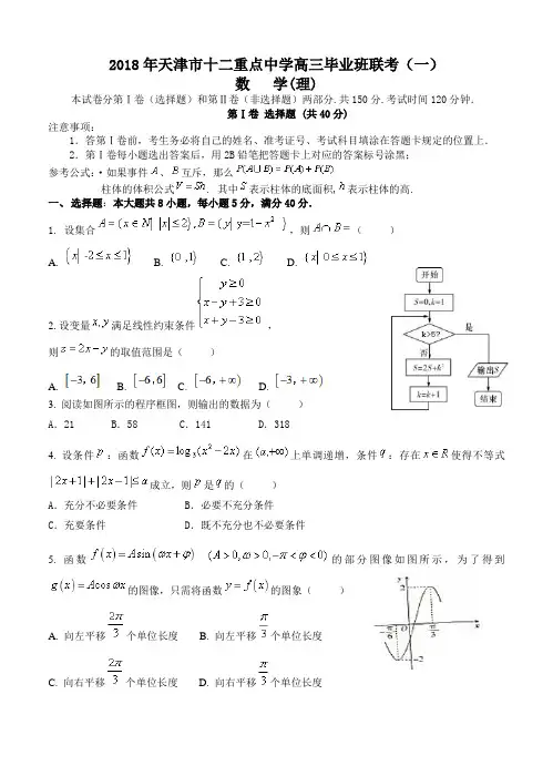 【2018年数学高考】天津市十二重点中学(耀华中学 天津一中等)2018届高三毕业班联考(一)数学理