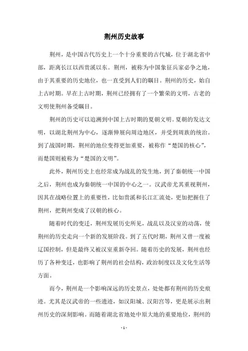 荆州历史故事