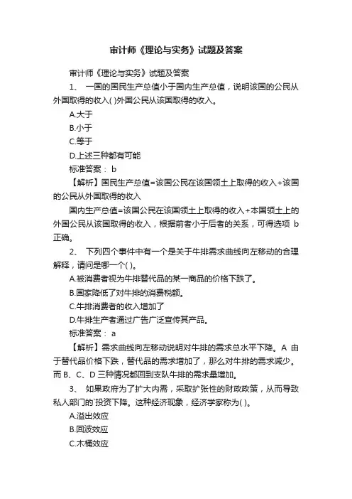 审计师《理论与实务》试题及答案