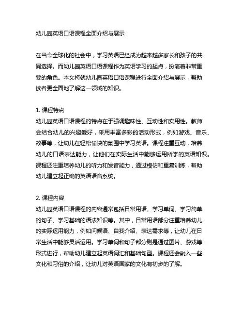 幼儿园英语口语课程全面介绍与展示