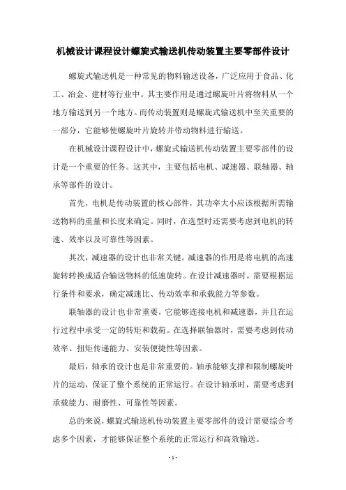 机械设计课程设计螺旋式输送机传动装置主要零部件设计