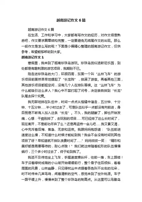 越南游记作文6篇