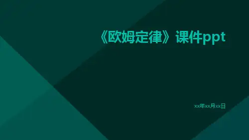《欧姆定律》课件ppt