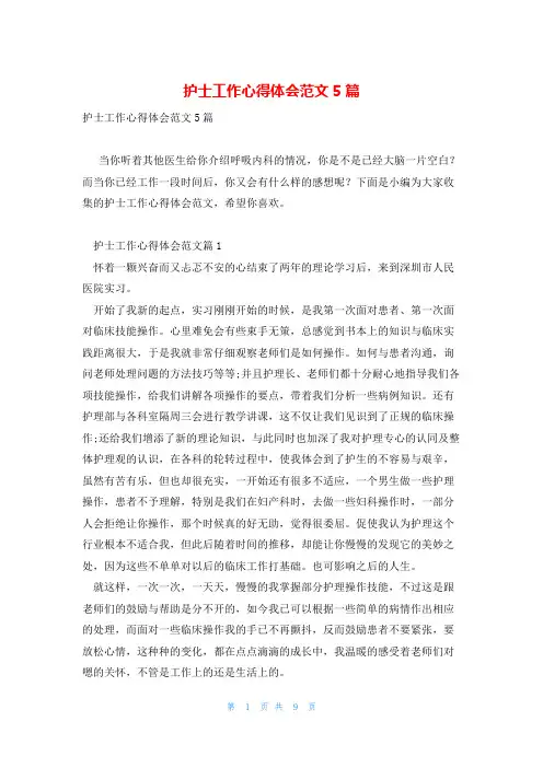 护士工作心得体会范文5篇