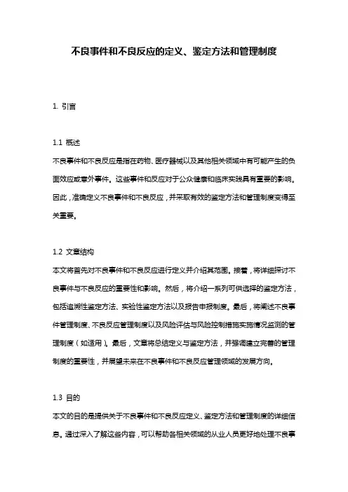 不良事件和不良反应的定义、鉴定方法和管理制度