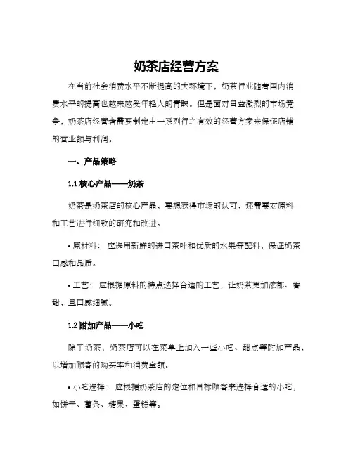 奶茶店经营方案