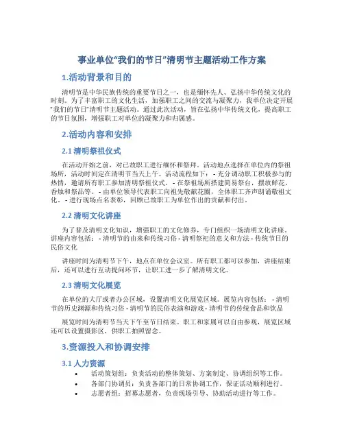 事业单位“我们的节日”清明节主题活动工作方案