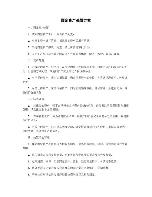 固定资产处置方案