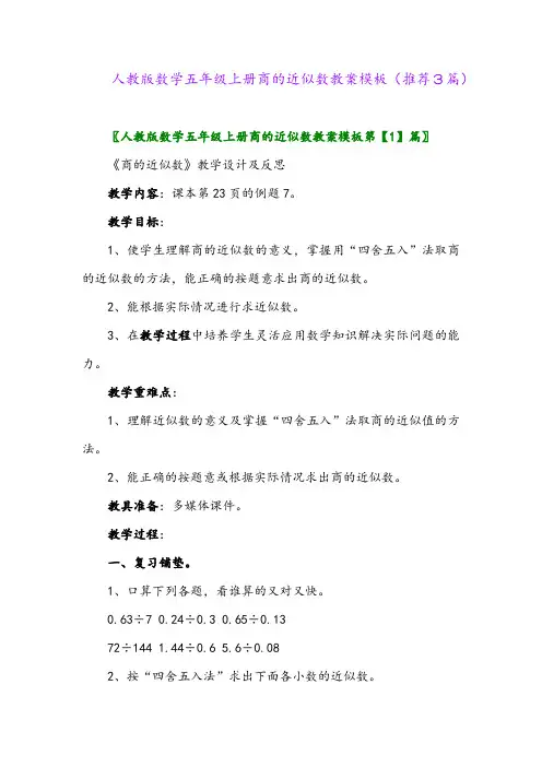 2023年人教版数学五年级上册商的近似数教案模板(推荐3篇)