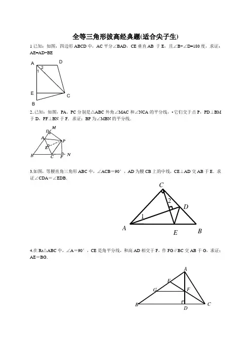 全等三角形拔高题(适合尖子生)