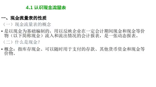 《会计报表分析(第四版)》第四章认识现金流量表