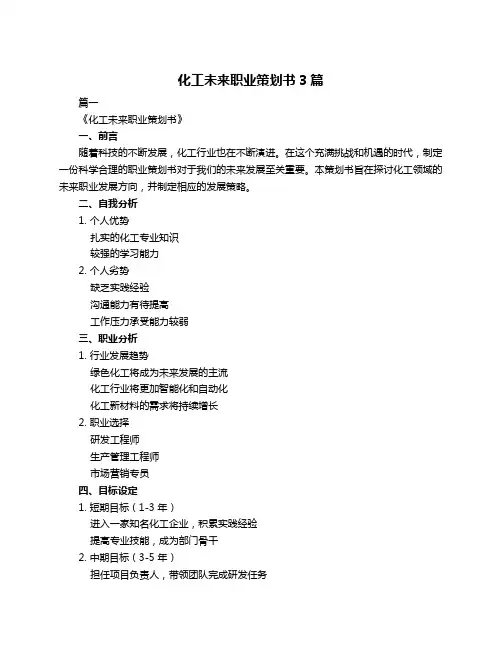 化工未来职业策划书3篇