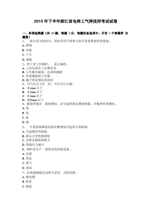 2015年下半年浙江电焊工气焊技师考试试卷