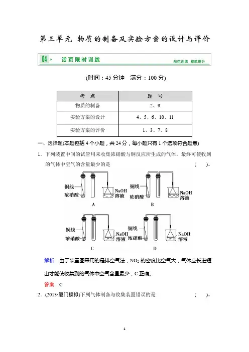 2014高考化学一轮复习精练第九章专题九第三单元物质的制备及实验方案的设计与评价