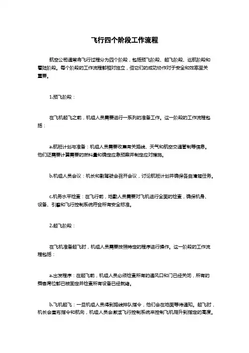 飞行四个阶段工作流程