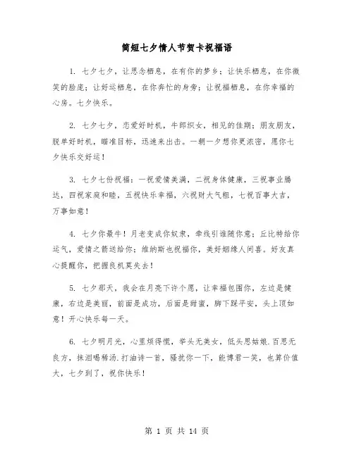 简短七夕情人节贺卡祝福语(六篇)