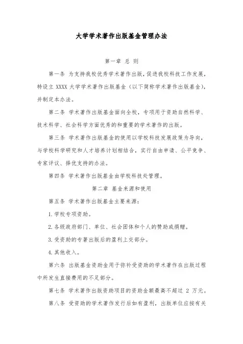 大学学术著作出版基金管理办法