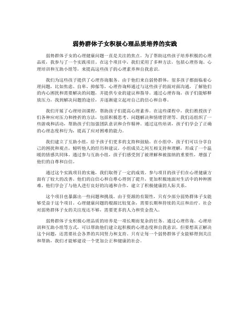 弱势群体子女积极心理品质培养的实践