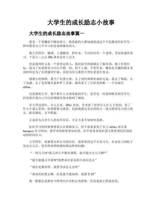 大学生的成长励志小故事