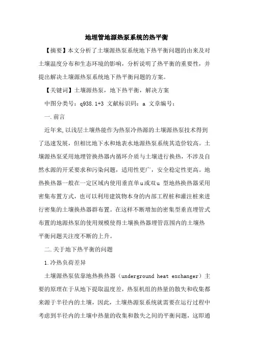地埋管地源热泵系统热平衡论文