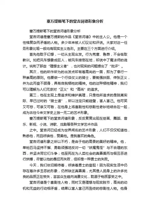 塞万提斯笔下的堂吉诃德形象分析