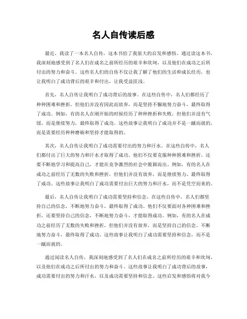 名人自传读后感