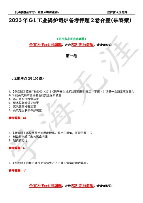 2023年G1工业锅炉司炉备考押题2卷合壹(带答案)卷34