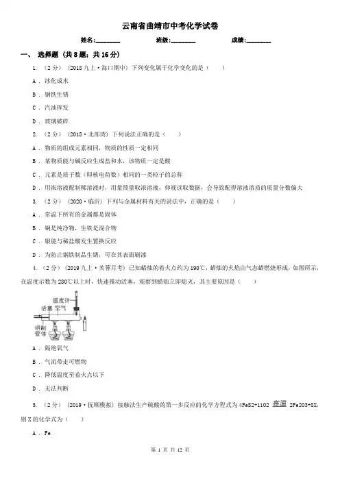 云南省曲靖市中考化学试卷