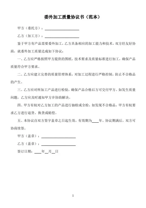 委外加工质量协议书范本