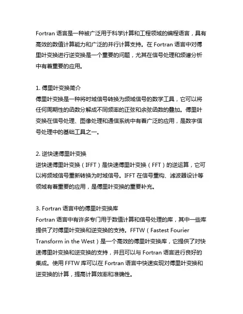 fortran代码逆快速傅里叶变换