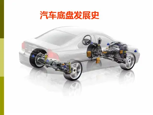 汽车底盘发展史讲解